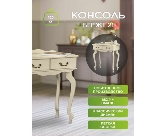 Консоль Берже 21 слоновая кость, изображение 16 | Интернет магазин мебели и декора LifeDekor