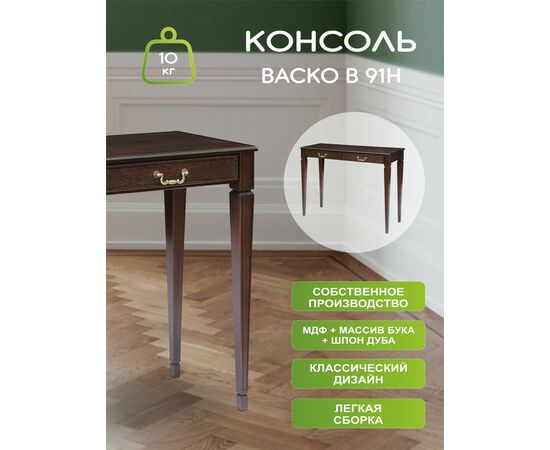 Консоль Васко В 91Н темно-коричневый/патина, изображение 3 | Интернет магазин мебели и декора LifeDekor