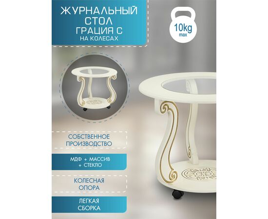 Стол журнальный Грация (С) на колесах слоновая кость/золото, изображение 11 | Интернет магазин мебели и декора LifeDekor