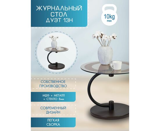 Стол журнальный Дуэт 13Н черный/венге/тонированное, изображение 10 | Интернет магазин мебели и декора LifeDekor
