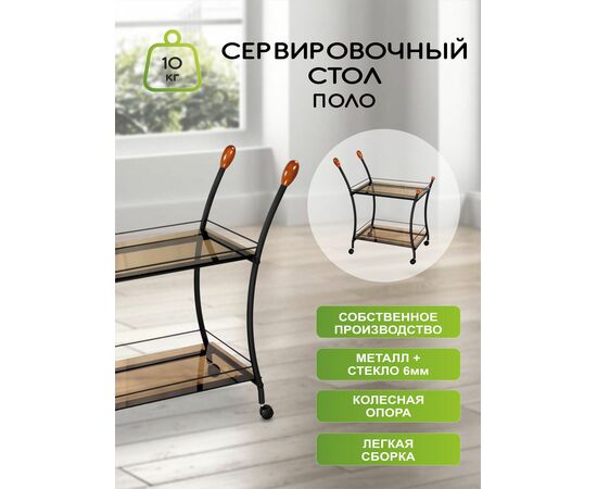 Стол сервировочный Поло чёрный/тонированное стекло, изображение 4 | Интернет магазин мебели и декора LifeDekor