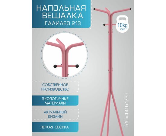 Вешалка напольная Галилео 213 розовый/шимо, изображение 12 | Интернет магазин мебели и декора LifeDekor