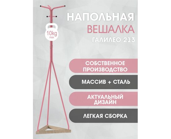 Вешалка напольная Галилео 213 розовый/шимо, изображение 13 | Интернет магазин мебели и декора LifeDekor