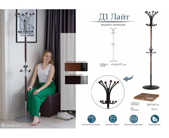 Вешалка напольная Д 1 ЛАЙТ черный/средне-коричневый, изображение 10 | Интернет магазин мебели и декора LifeDekor