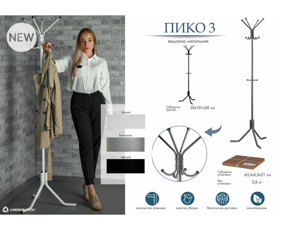 Вешалка напольная Пико 3 металлик, изображение 13 | Интернет магазин мебели и декора LifeDekor
