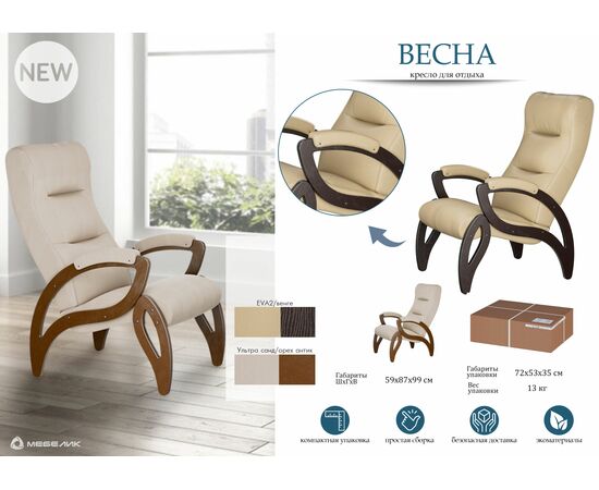 Кресло для отдыха Весна Компакт Ткань ультра санд, каркас орех антик, изображение 4 | Интернет магазин мебели и декора LifeDekor