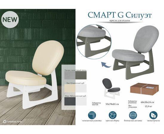 Кресло для отдыха Смарт G Силуэт Ткань ультра смок, каркас серый ясень, изображение 4 | Интернет магазин мебели и декора LifeDekor