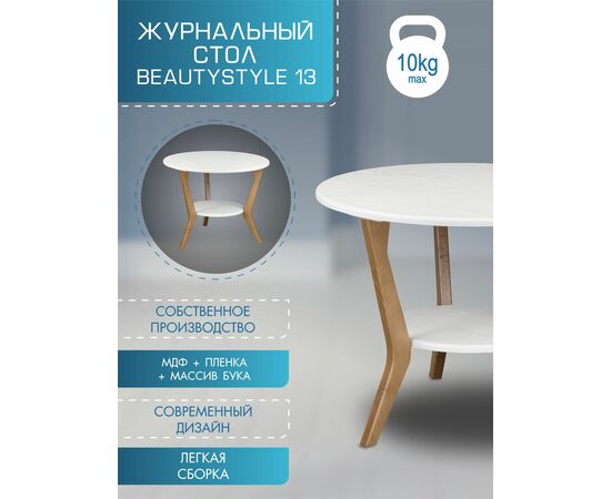 Стол журнальный BeautyStyle 13 белый/бук, изображение 17 | Интернет магазин мебели и декора LifeDekor