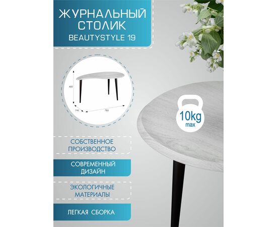 Стол журнальный BeautyStyle 19 дуб дымчатый/шимо, изображение 10 | Интернет магазин мебели и декора LifeDekor