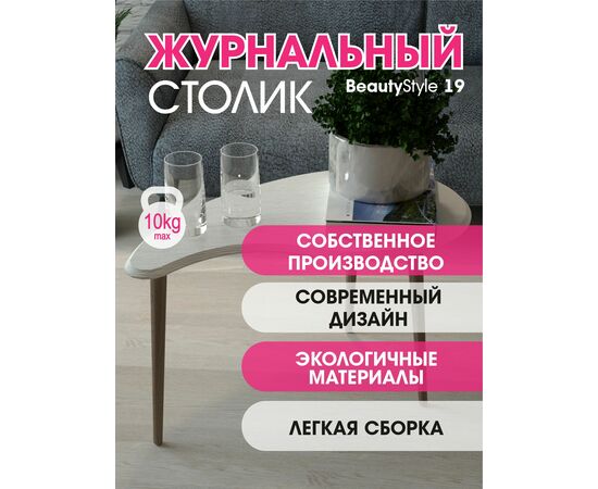 Стол журнальный BeautyStyle 19 дуб дымчатый/шимо, изображение 11 | Интернет магазин мебели и декора LifeDekor