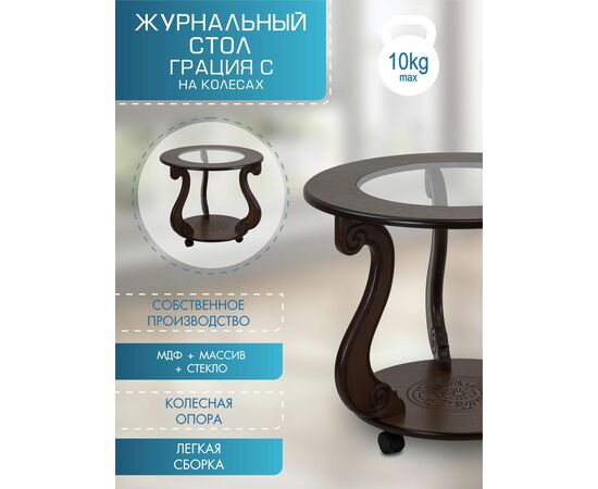 Стол журнальный Грация (С) на колесах темно-коричневый, изображение 12 | Интернет магазин мебели и декора LifeDekor