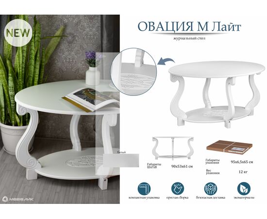 Стол журнальный Овация (М) ЛАЙТ белый, изображение 17 | Интернет магазин мебели и декора LifeDekor