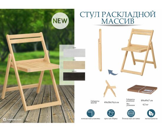 Стул-раскладной Массив лак, изображение 9 | Интернет магазин мебели и декора LifeDekor