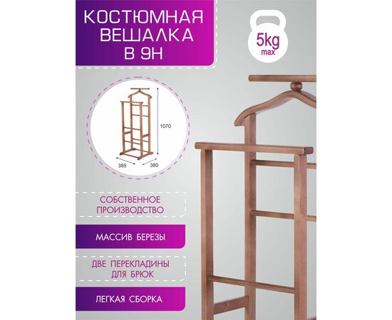Вешалка костюмная В 9Н средне-коричневый, изображение 4 | Интернет магазин мебели и декора LifeDekor