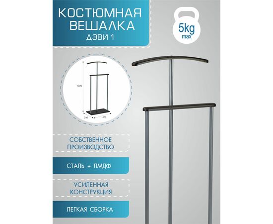 Вешалка костюмная Дэви 1 металлик/венге, изображение 10 | Интернет магазин мебели и декора LifeDekor