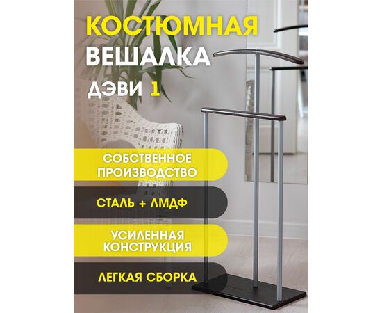 Вешалка костюмная Дэви 1 металлик/венге, изображение 11 | Интернет магазин мебели и декора LifeDekor