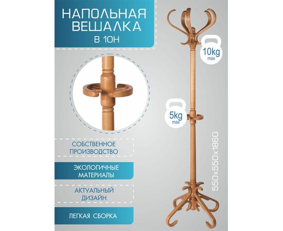 Вешалка напольная В 10Н светло-коричневый, изображение 4 | Интернет магазин мебели и декора LifeDekor