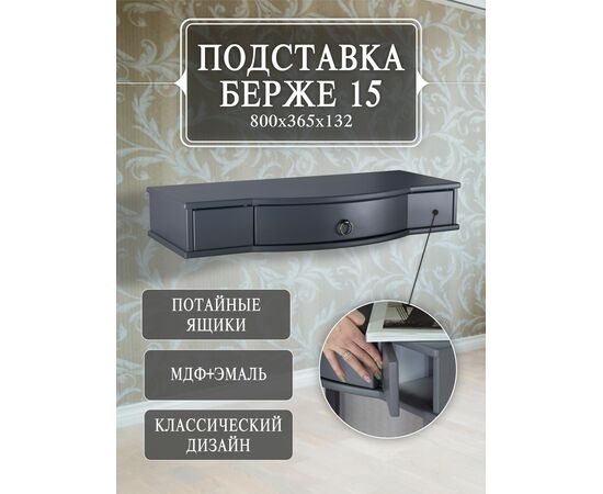 Подставка Берже 15 серый графит, изображение 11 | Интернет магазин мебели и декора LifeDekor