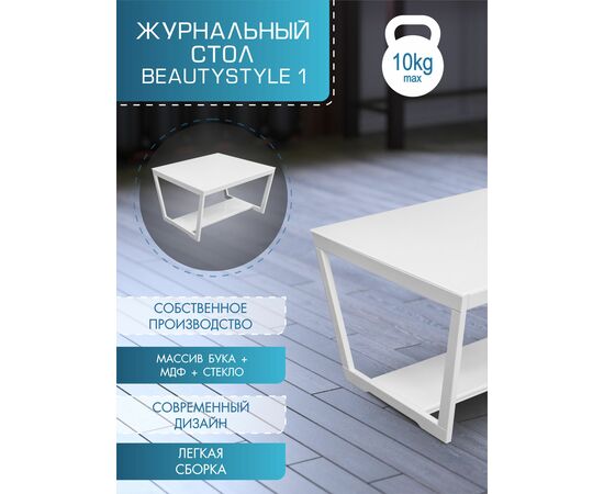 Стол журнальный BeautyStyle 1 белый глянец/стекло белое, изображение 4 | Интернет магазин мебели и декора LifeDekor