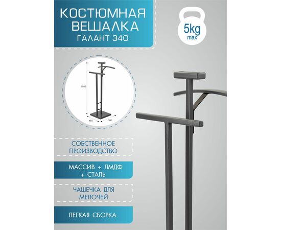 Вешалка костюмная ГАЛАНТ 340 черный/ серый графит, изображение 12 | Интернет магазин мебели и декора LifeDekor
