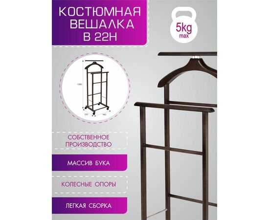 Вешалка костюмная на колесах В 22Н венге, изображение 7 | Интернет магазин мебели и декора LifeDekor