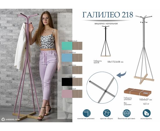 Вешалка напольная Галилео 218 черный/шимо, изображение 13 | Интернет магазин мебели и декора LifeDekor