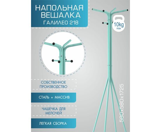 Вешалка напольная Галилео 218 бирюзовый/шимо, изображение 10 | Интернет магазин мебели и декора LifeDekor