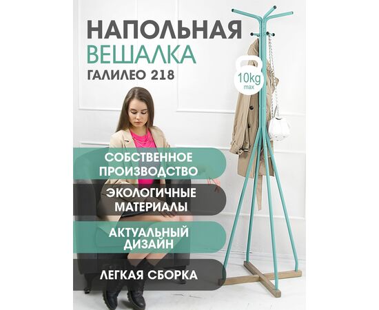 Вешалка напольная Галилео 218 бирюзовый/шимо, изображение 11 | Интернет магазин мебели и декора LifeDekor
