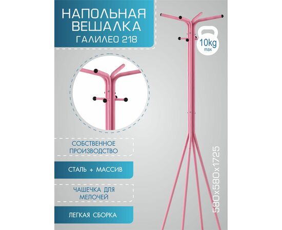 Вешалка напольная Галилео 218 розовый/шимо, изображение 11 | Интернет магазин мебели и декора LifeDekor