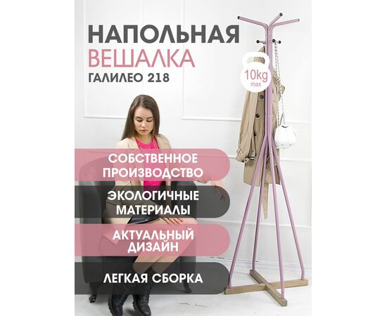 Вешалка напольная Галилео 218 розовый/шимо, изображение 12 | Интернет магазин мебели и декора LifeDekor
