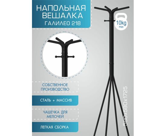 Вешалка напольная Галилео 218 черный/шимо, изображение 14 | Интернет магазин мебели и декора LifeDekor