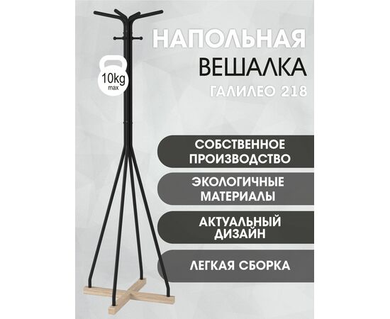 Вешалка напольная Галилео 218 черный/шимо, изображение 15 | Интернет магазин мебели и декора LifeDekor