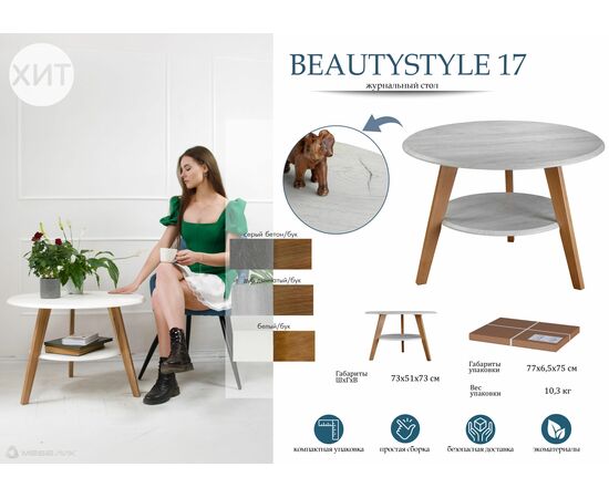 Стол журнальный BeautyStyle 17 белый/бук, изображение 14 | Интернет магазин мебели и декора LifeDekor