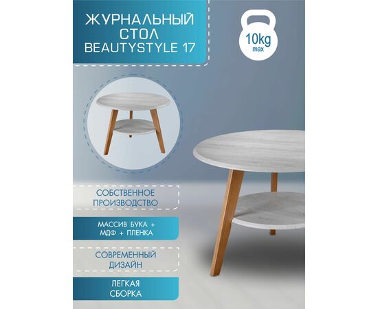 Стол журнальный BeautyStyle 17 белый/бук, изображение 19 | Интернет магазин мебели и декора LifeDekor