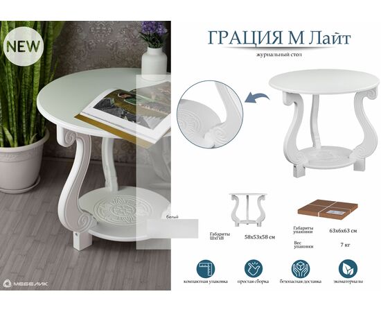 Стол журнальный Грация (М) ЛАЙТ белый, изображение 14 | Интернет магазин мебели и декора LifeDekor