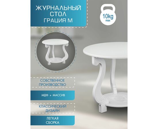 Стол журнальный Грация (М) ЛАЙТ белый, изображение 15 | Интернет магазин мебели и декора LifeDekor