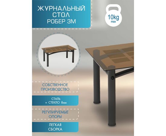 Стол журнальный Робер 3М черный/тонированное, изображение 4 | Интернет магазин мебели и декора LifeDekor