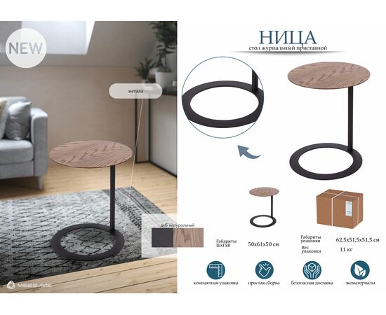 Стол журнальный приставной Ница дуб натуральный, изображение 4 | Интернет магазин мебели и декора LifeDekor