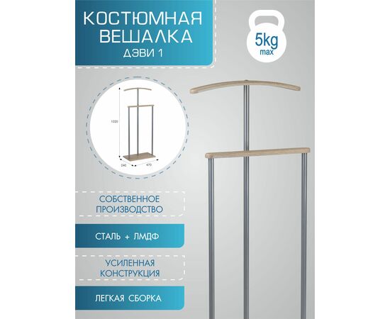 Вешалка костюмная Дэви 1 металлик/дуб сонома, изображение 10 | Интернет магазин мебели и декора LifeDekor
