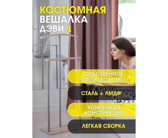 Вешалка костюмная Дэви 1 металлик/дуб сонома, изображение 11 | Интернет магазин мебели и декора LifeDekor
