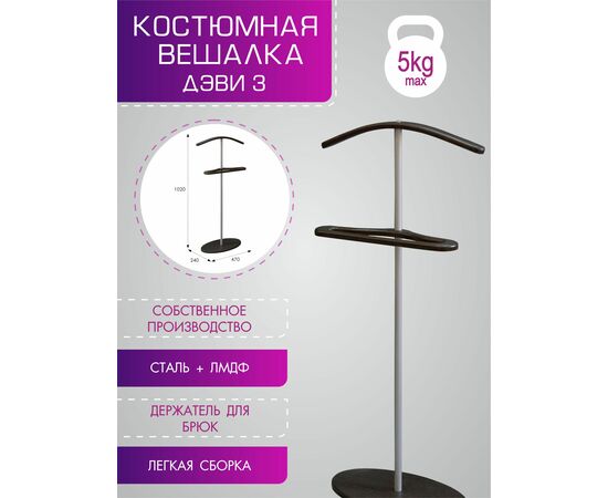 Вешалка костюмная Дэви 3 металлик/венге, изображение 4 | Интернет магазин мебели и декора LifeDekor