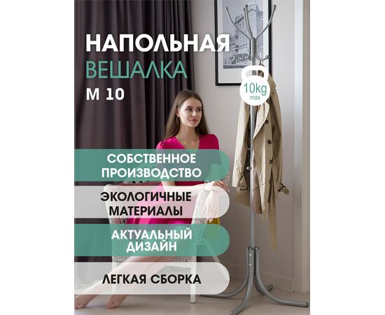 Вешалка напольная М 10 металлик, изображение 4 | Интернет магазин мебели и декора LifeDekor