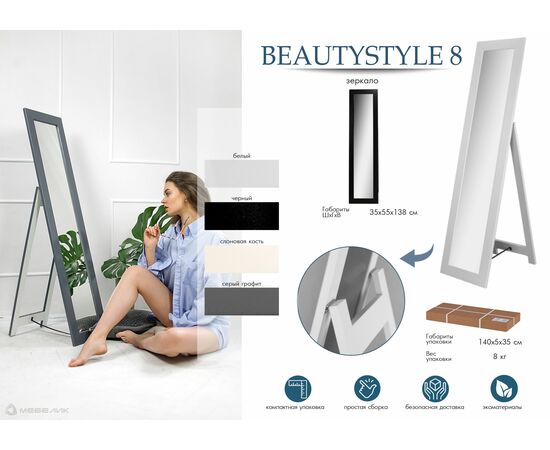 Зеркало напольное BeautyStyle 8 белый 138 см х 35 см, изображение 10 | Интернет магазин мебели и декора LifeDekor