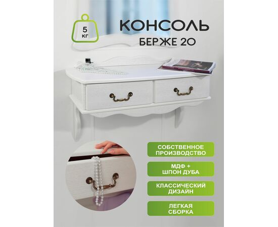 Консоль Берже 20 белый ясень, изображение 16 | Интернет магазин мебели и декора LifeDekor
