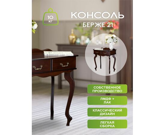 Консоль Берже 21 темно-коричневый, изображение 8 | Интернет магазин мебели и декора LifeDekor