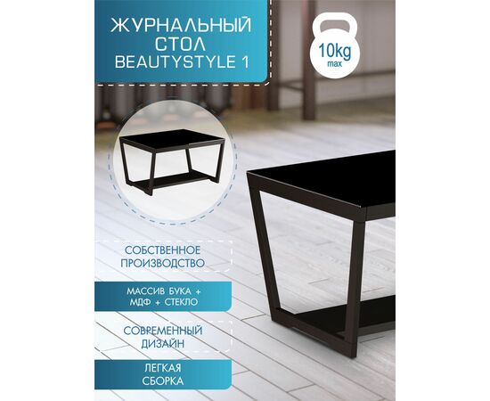 Стол журнальный BeautyStyle 1 венге/стекло черное, изображение 3 | Интернет магазин мебели и декора LifeDekor