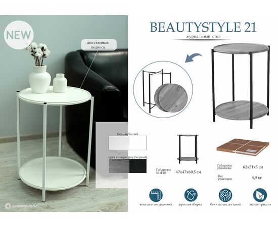 Стол журнальный BeautyStyle 21 белый/белый, изображение 15 | Интернет магазин мебели и декора LifeDekor