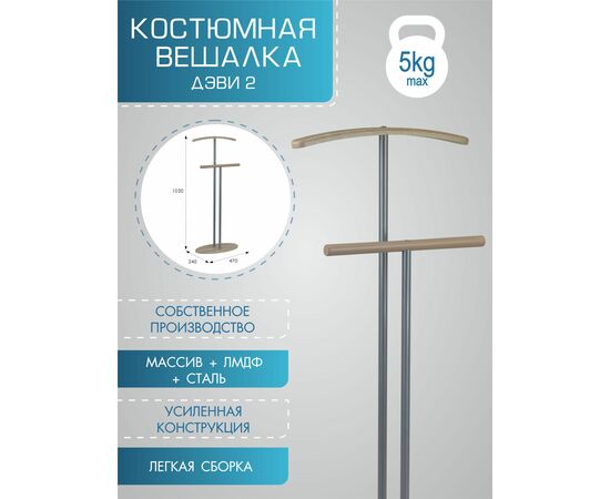 Вешалка костюмная Дэви 2 металлик/дуб сонома, изображение 11 | Интернет магазин мебели и декора LifeDekor