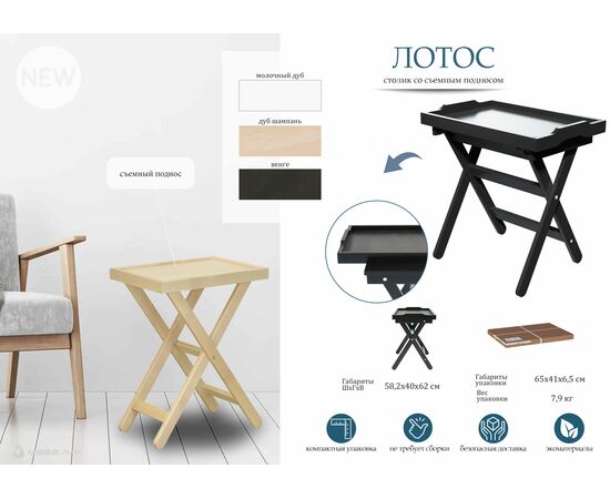 Столик с подносом Лотос молочный дуб Л, изображение 4 | Интернет магазин мебели и декора LifeDekor