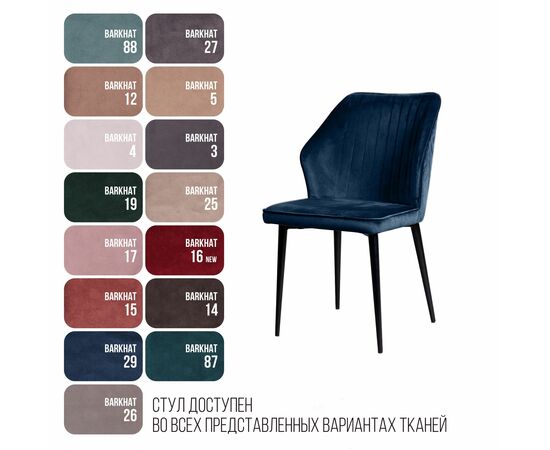 Стул Berg, бархат синий 29, изображение 13 | Интернет магазин мебели и декора LifeDekor